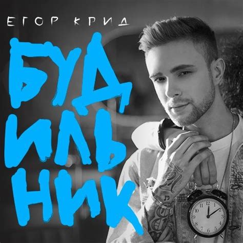 Егор крид / mp3 320kbps / 7.04 мб / 03:04. Скачать бесплатно рингтон Егор Крид - Будильник - Лучшие ...