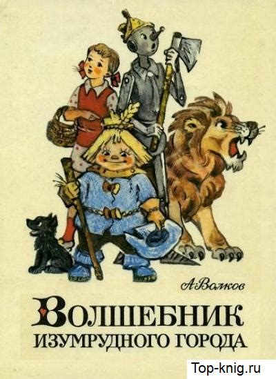 Элли в удивительной стране жевунов. Волков Волшебник Изумрудного Города - prikazforme