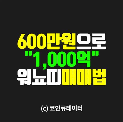 비트코인 1000억 인증 워뇨띠 업비트 천억 출금되나요? 600만원 → 1,000억, 워뇨띠 '매매법' 캡쳐본 + 글모음.txt : 네이버 ...