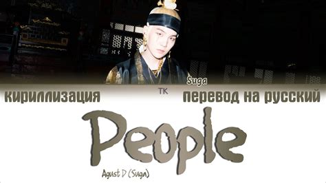 Lyrics was corrected by pixelmoons. Agust D (Suga) - 사람 (People) [ПЕРЕВОД НА РУССКИЙ ...