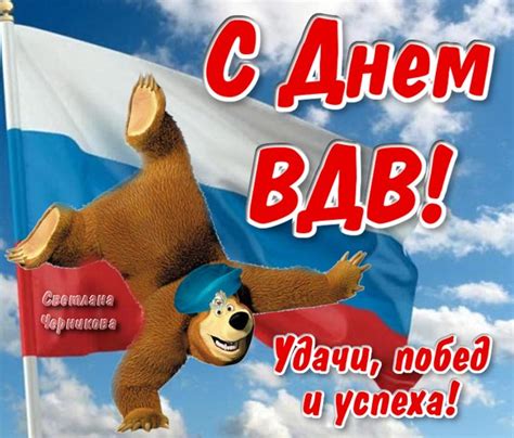 Традиционно день вдв россии отмечается 2 августа. Поздравления с Днем ВДВ - Открытки День ВДВ с поздравлениями