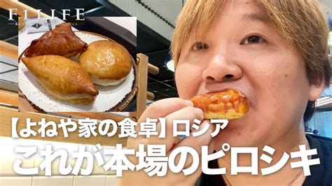 Logged in with {{ login_id.substr(0, 30) }}{{ login_id.length > 30 ? 【よねや家の食卓】ロシアで本場のピロシキを食べる - YouTube