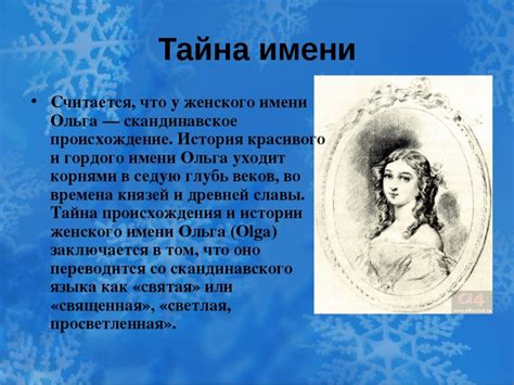 І я тебе, красунечко, вітаю, любові тобі і радості бажаю. Коли іменини Ольги за церковним православним календарем ...