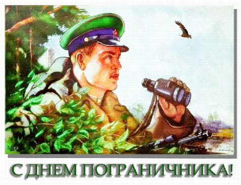 Днем и ночью, глаза не смыкая, охраняют границу они! Поздравления на день пограничника - С днем пограничника ...