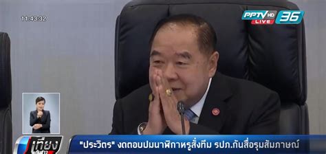 Jun 23, 2021 · พล.อ.ประวิตร วงษ์สุวรรณ ทราบผลการยื่นข้อเสนอของโครงการตามประกาศเปิดรับทุนประจำปี ๒๕๖๔ ย้ำดำเนินการด้วยความโปร่งใสในทุกขั้นตอนของการ. "ประวิตร" งดตอบปมนาฬิกาหรูสั่งทีม รปภ.กันสื่อถาม : PPTVHD36