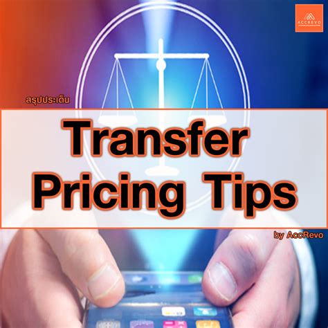 1713 call center กรมศุลกากร โทร. สรุปประเด็น Transfer Pricing Tips จากกรมสรรพากร by Accrevo