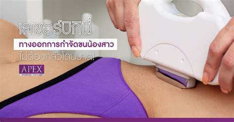 Maybe you would like to learn more about one of these? เลเซอร์ขนน้องสาว ที่ไหนดี ควรไปที่ไหนกันดีมาที่นี้เลย ...