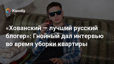 Ставшую печальным мемом квартиру блогера юрия хованского выставили на продажу в петербурге через популярный сайт бесплатных объявлений. «Хованский — лучший русский блогер»: Гнойный дал интервью ...