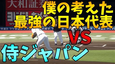 Jun 10, 2021 · 29: 【プロスピ2019】俺が選んだ最強の日本代表で侍ジャパンと戦っ ...