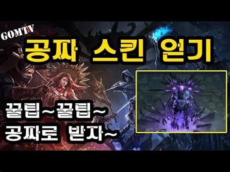 네이버 검색창에 패스오브엑자일@으로 검색하도록 안내하세요. 곰TV 패스오브엑자일POE3.7 "공짜스킨" 받는방법 알려드립니다 ...