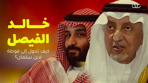 سيرة حياة الأمير الشاعر الراحل عبدالله الفيصل رحمه الله في برنامج الراحل مع محمد الخميسي. خالد الفيصل.. كيف تحوّل إلى فوطة لابن سلمان؟ - YouTube