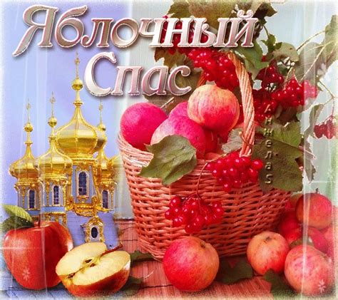 В этот день принято в церквях освящать яблоки и другие сезонные фрукты, . Pin on С ЯБЛОЧНЫМ СПАСОМ!