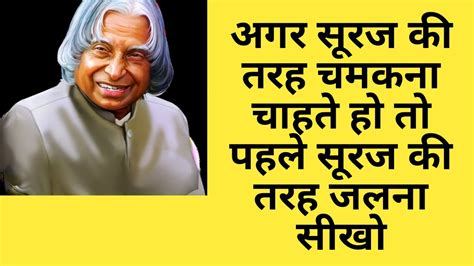 कामयाबलोगो में ये बात आम होती है धीरज, मुस्कान. APJ Abdul Kalam Motivational Quotes in Hindi एपीजे अब्दुल ...