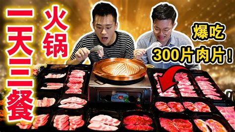 Maybe you would like to learn more about one of these? 【挑战】连续一天三餐吃火锅!尽然暴胖X KG ？| Eating only HOT POT for 24 hours ...