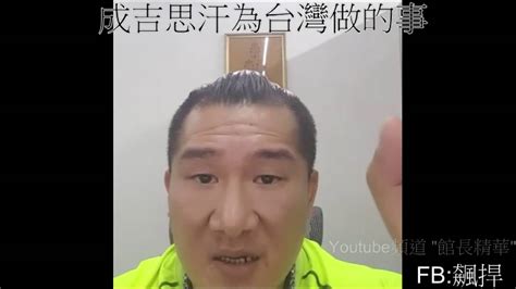 Maybe you would like to learn more about one of these? 【館長】成吉思汗為台灣做的事 p1 - YouTube