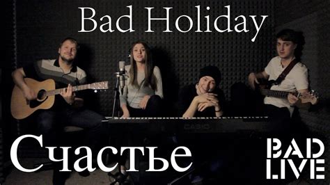 Please understand that there may be changes in our hotel services. Нервы — Счастье (Cover by Bad Holiday) - YouTube