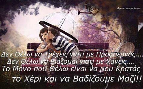 Get inspired with these great life quotes. ΕΡΑΤΕΙΝΟ: ΛΙΓΑ ΕΞΥΠΝΑ ΚΑΙ ΣΟΦΑ ΛΟΓΙΑ!!!