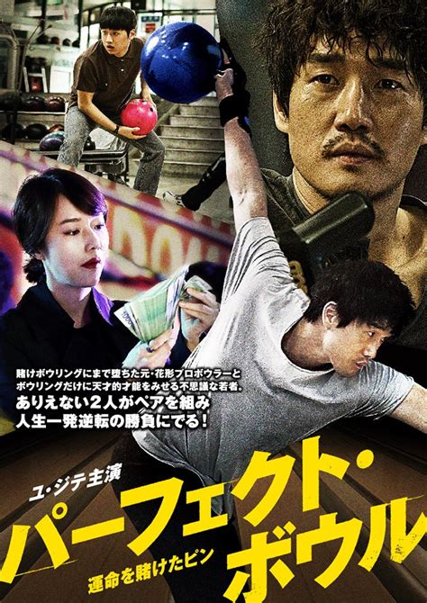 Add forum to favorites |rss this forum. 韓国映画 パーフェクト・ボウル 運命を賭けたピン 2016年 | Asian ...