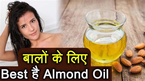 Things to consider before buying almond hair oil. Almond Oil for Hair Care | बादाम का तेल बालों से dandruff ...