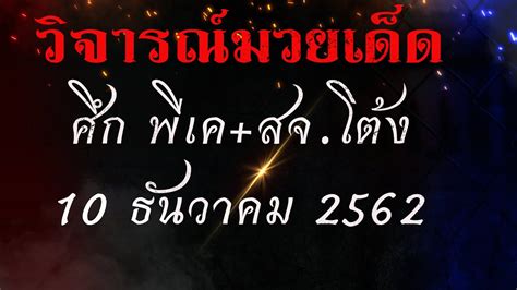 ดิถีเรียงหมอน 2562 ดิถีเรียงหมอน 2563 ดิถีเรียงหมอน 2564 ฤกษ์คลอดบุตร ตำราวิธีการให้ฤกษ์ทางโหร. #วิจารณ์มวย #วิจารณ์มวยเด็ด #ศึกพี เค สจ. โต้ง # 10 ...