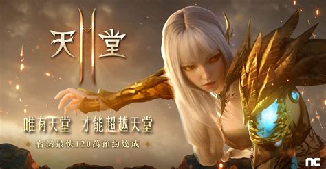 超越现存所有手游的界限， 展现耀眼技术精髓的 手机mmorpg《天堂2m》。 以最高配置的图像和物理冲撞技术， 以及唯一频道开放世界等 nc独一无二的果断挑战力和匠人精神为基础， 实现了历史上最杰出的手游技术性进步。 《天堂 2M》事前預約破 120 萬人 創台灣手遊史新紀錄 - Pazu薯伯伯 之 雜亂蒐羅