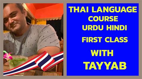 The official language of thailand, thai is written with a syllabary alphabet of 20 consonants and 24 vowels. Thai Language Course In Urdu Hindi Class One | Tayyab King ...