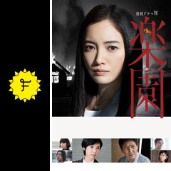 Results 1 to 1 of 1. 楽園 - ドラマ情報・レビュー・評価・あらすじ・動画配信 ...