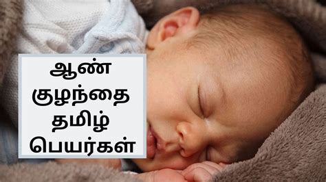 ஆண் குழந்தை தமிழ் பெயர்கள் - Tamil Baby Boy Names - Tamil Names for Boys Indian - YouTube