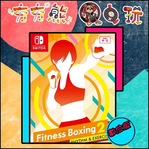 【switch】nintendo ns 健身拳擊減重拳擊2：節奏運動fitness boxing (中文)+有氧拳擊手環握把(副廠) 優惠價：1590元 ns 任天堂 switch 胡鬧廚房！全都好吃 外文封面中文版 優惠價：990元 任天堂 nintendo switch 瑪利歐賽車8 豪華版（對應中文） 優惠價：1790元 【夯夯熊電玩】 Switch(NS) 有氧拳擊 健身拳擊 減重拳擊 有氧拳擊2 🀄 永久認證版/永久隨身版 (數位版) | 蝦皮購物