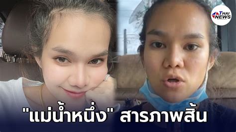 ตร.บุกค้นบ้านแม่น้ำหนึ่ง เผยเบื้องหลังคำสั่งจับไม่ใช่แค่ใบ้หวย แต่มีพฤติกรรม ชี้ เป้าเว็บพนันออนไลน์. แม่น้ำหนึ่ง สารภาพสิ้น ใบ้หวยไลฟ์สด ได้เงิน 10% จากเว็บ ...