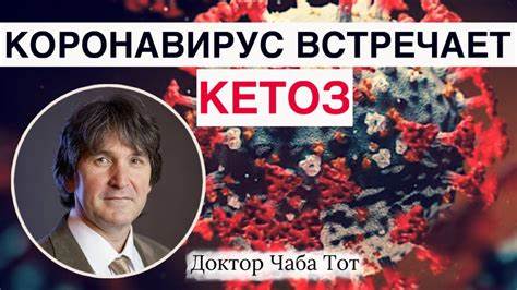 Ковид диета питание Кетогенная Палео диета VS Коронавирус. Почему человечество не Кетогенная Палео диета VS Коронавирус. Почему человечество не Ковид диета питание