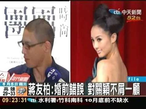 1,885,054 likes · 9,943 talking about this. 蔣友柏：婚前錯誤 對關穎不屑一顧 - YouTube
