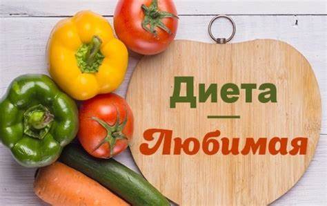 Моя любимая диета 14 дней Моя любимая диета: минус 8 кг за 14 дней! Моя любимая диета: минус 8 кг за 14 дней! Моя любимая диета 14 дней