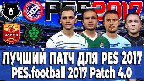 We did not find results for: ЛУЧШИЙ ПАТЧ PES 17 - PES.football 2017 Patch 4.0 | РПЛ ...