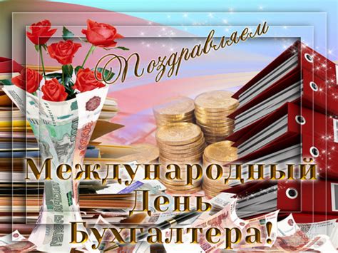 Праздник был основан указом президента леонида кучмы № 662. Красивые картинки с Международным днем бухгалтера 2020 (22 ...