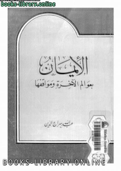 كما أنه أحياناً، يبالغ في المجاملة لتحقيق أهدافه، فهو لا يعبر عن رأيه بصراحة وصدق. 📘 قراءة وتحميل كتاب الإيمان بعوالم الآخرة ومواقفها ⏤ عبد ...