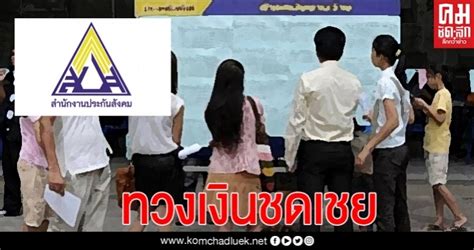 เปิดไทม์ไลน์โครงการ ม.33 เรารักกัน ตรวจสอบวันลงทะเบียน ตรวจสอบสิทธิ์ เรารักกัน เพื่อรับเงิน 4,000 บาท ผู้ประกันตนม.33 ทวงถามลงทะเบียนว่างงานนานเกือบ 2 เดือน แต่ไร้วี่แววเงินชดเชย