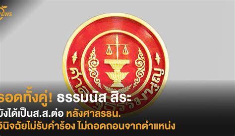 Jun 04, 2021 · ราชกิจจาฯ เผยแพร่คำวินิจฉัยศาลรธน. รอดทั้งคู่! ธรรมนัส สิระ ยังได้เป็นส.ส.ต่อ หลังศาลรธน. ...