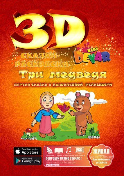 Каждая раскрашенная картинка оживает, и ребенок сразу . 3D Сказка - раскраска "Три медведя ": продажа, цена в ...