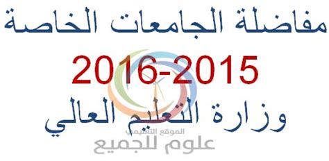 منشورات ماجستير التعليم الطبي حول covid19. مفاضلة منح الجامعات الخاصة في سوريا 2015-2016 مفاضلة وزارة التعليم العالي