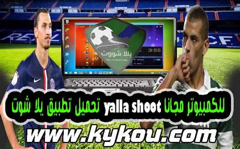 يلا شووت الاخباري | yalla shoot news. تحميل برنامج يلا شوت للكمبيوتر و الاندرويد yalla shoot ...