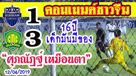 ศุภณัฏฐ์ หวังสร้างผลงานเป็นของขวัญแฟนบอล ในศึกฟุตบอลโลก 2022 รอบคัดเลือก ส่องคอมเมนต์ชาวจีนหลังศุภณัฏฐ์ อายุ16ปียิงได้ในเกม"บุรีรีม ...
