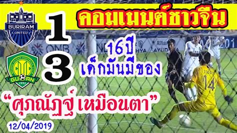 ศุภณัฏฐ์ เหมือนตา กองหน้าทีมชาติไทย รุ่นอายุไม่เกิน 19 ปี ชี้เพื่อนร่วมทีมมีส่วนสำคัญที่ทำให้ตนเองสามารถทำประตูได้ถึง 4 ลูกในเกมประเดิมสนาม. ส่องคอมเมนต์ชาวจีนหลังศุภณัฏฐ์ อายุ16ปียิงได้ในเกม"บุรีรีม ...