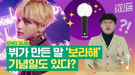 What does purple mean for bts? (ENG SUB) 방탄소년단 뷔가 만든 💜보라해💜 기념일도 있다?! What does "Borahae(I ...