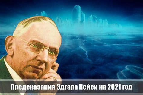 Не упустите возможность попасть в сообщество лидеров, которые определят будущее россии. Предсказания Эдгара Кейси на 2021 год для России и мира