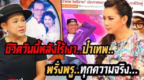 ป๋าเทพ โพธิ์งาม ประกาศแยกทางเมีย สิ้นสุดชีวิตคู่ 35 ปี. ภัสราวรรณ ทรงพีระพัฒน์