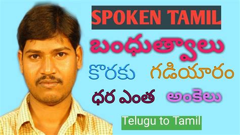 It is the native learn tamil for beginners is one of over 50 language courses that we offer. SPOKEN TAMIL THROUGH TELUGU | LEARN TAMIL WITH TELUGU ...