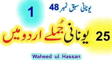 In an imperative sentence the base form of the verb is used. Greek 25 Sentences in Urdu/Hindi Lesson no.48 by WAHEED UL ...