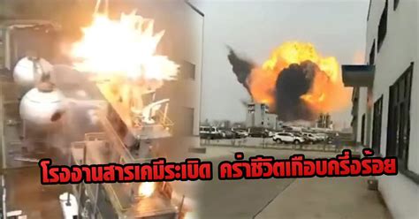 Ais ส่งความห่วงใยลูกค้าและประชาชน เหตุระเบิดโรงงานกิ่งแก้ว โดย ameminew | 5 กรกฎาคม 2564 เมื่อ 17:58 น. โรงงานสารเคมีจีนระเบิด ตูมสนั่นไฟลุก แผ่นดินสะเทือน คร่า ...