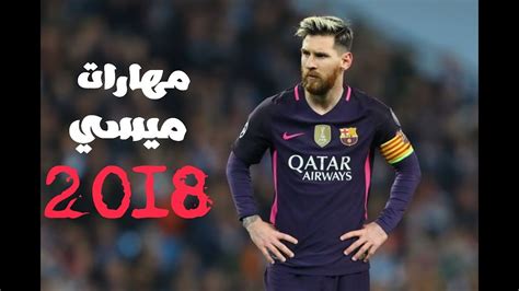 حقق النجم الأرجنتيني ليونيل ميسي رقم قياسي بعد مشاركته مع منتخب بلاده أمام باراجواي صباح الثلاثاء في إطار منافسات دور المجموعتين لبطولة كوبا أمريكا 2021. جميع مهارات ميسي 2018 - YouTube